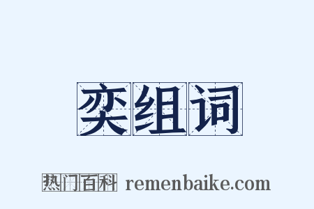 奕组词是什么意思的图片